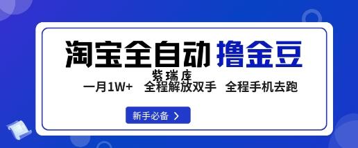 淘宝菜鸟全自动撸金豆,轻松月入1W+,全程手机去跑,操作简单【揭秘】