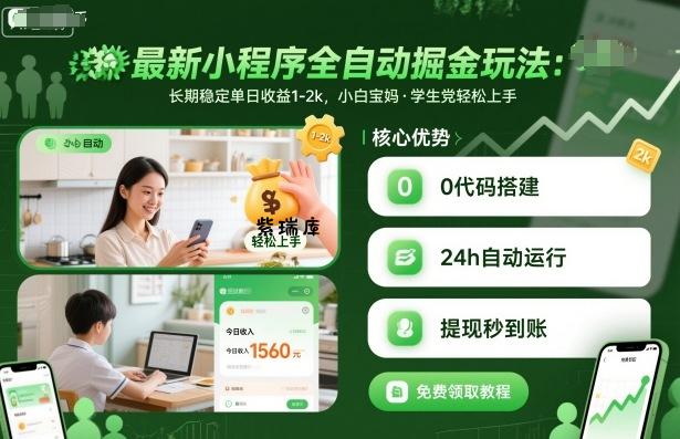 最新小程序全自动掘金玩法,长期稳定单日收益1-2k,小白宝妈,学生党轻松上手【揭秘】