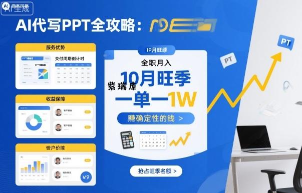 AI代写PPT全攻略,10月旺季,一单一结,全职月入1W,賺确定性的钱