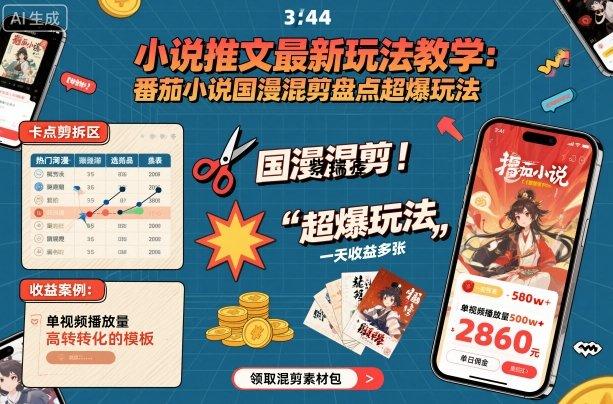 小说推文最新玩法教学,番茄小说国漫混剪盘点超爆玩法,全程干货,一天收益多张