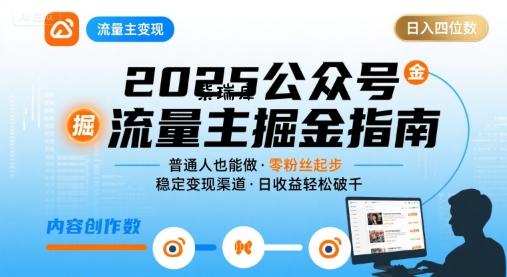 公众号流量主变现项目2025，普通人也能通过这个项目日入四位数(更新)-紫瑞库