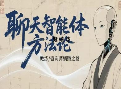 聊天智能体方法论-咨询师教师个人IP教程,咨询师教练躺賺之路