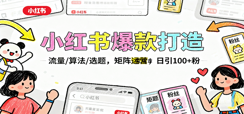 小红书爆款打造：流量/算法/选题，矩阵运营，日引100+粉-紫瑞库