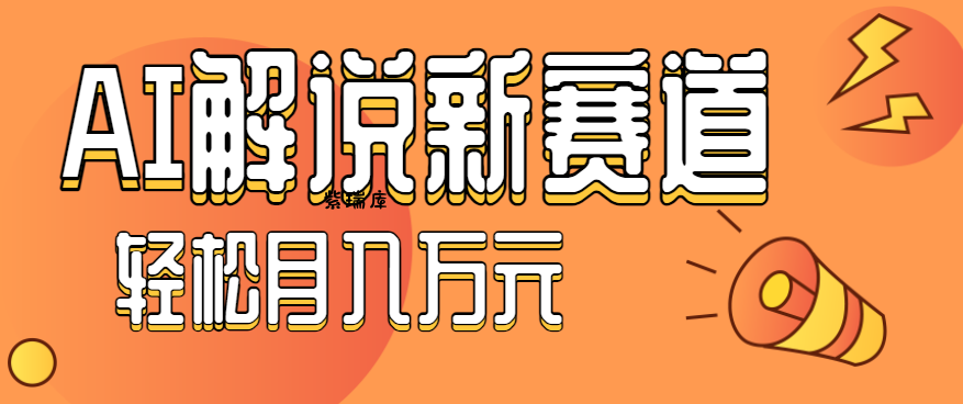 流量嘎嘎猛！用AI做汽车科普视频，讲述汽车故事视频教程，小白也能轻松上手！-紫瑞库