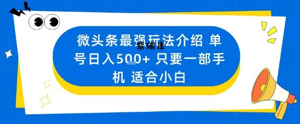 微头条最强玩法介绍一个号日入5张+只要一部手机适合小白