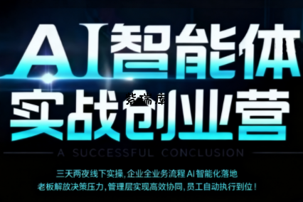 陈厂长·AI智能体实体战创业营(深圳9月23-25日)-紫瑞库