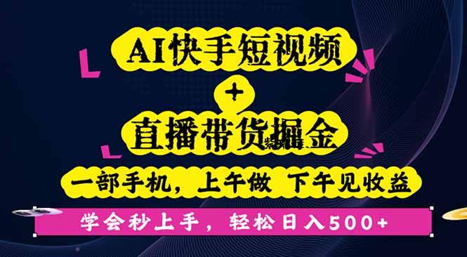 AI快手短视频+直播带货掘金，一部手机，上午做 下午见收益，学会秒上手…-紫瑞库
