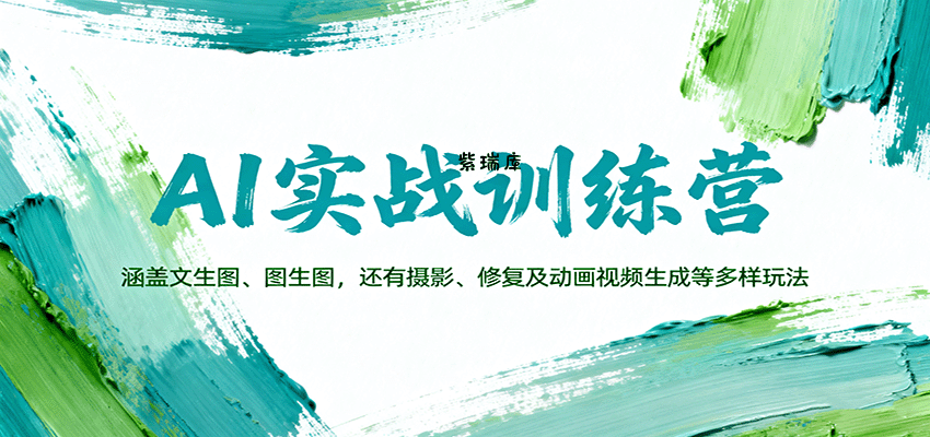 AI实战训练营：涵盖文生图、图生图，以及摄影、修复及动画视频生成等多样玩法-紫瑞库
