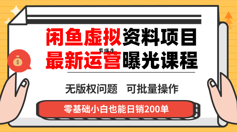 闲鱼虚拟资料最新变现玩法,一人多店无需囤货,多管道收益独家玩法...-紫瑞库