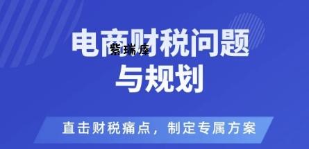 电商企业财税风险与规避,直击财税痛点,制定专属方案