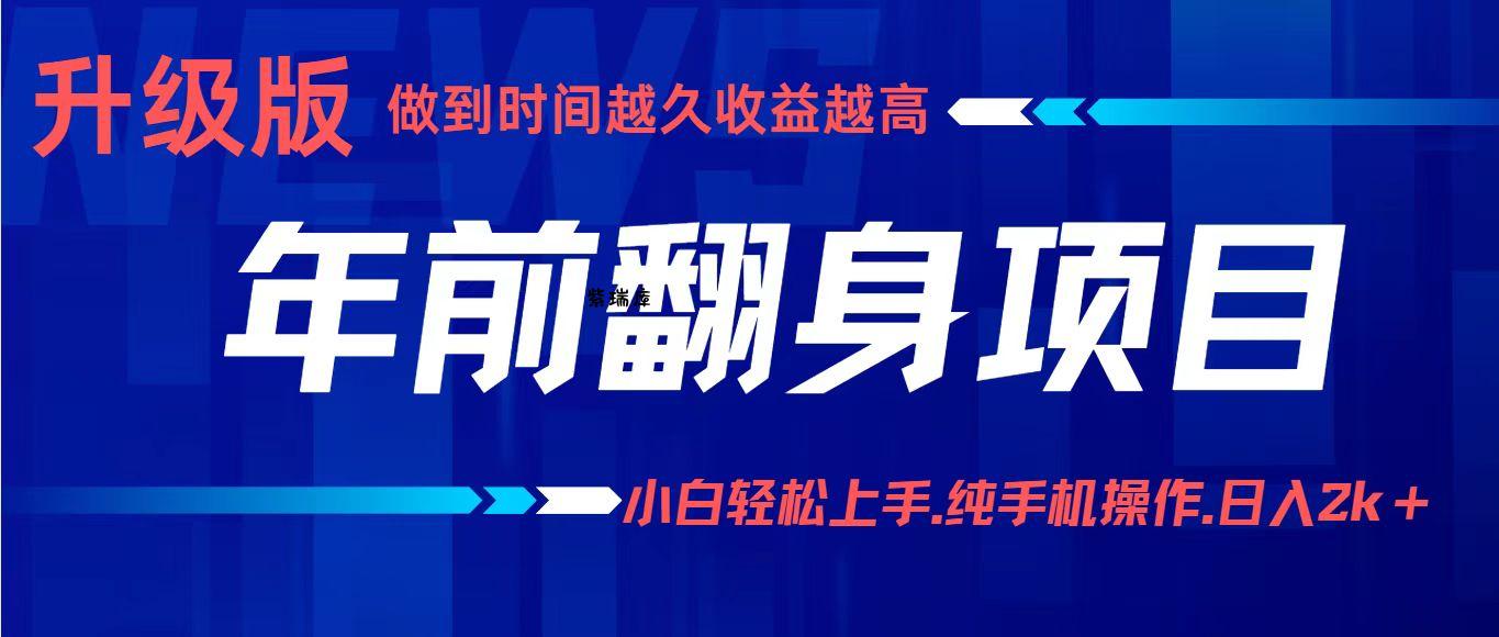 项目讲解年入百万：小白轻松上手，纯手机操作.日入2k+-紫瑞库