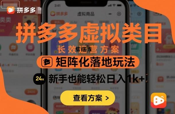 拼多多虚拟类目长效运营方案：矩阵化落地玩法，新手也能轻松日入1k+-紫瑞库