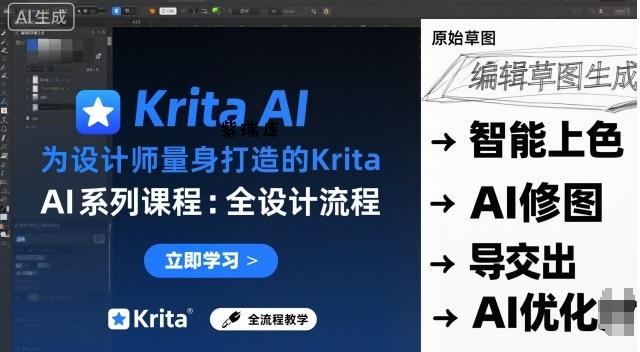 为设计师量身打造的Krita AI系列课程，全设计流程，实时AI手绘-紫瑞库
