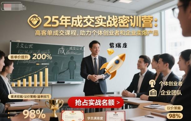 25年成交实战密训营,高客单成交课程,助力个体创业者和企业卖爆产品-紫瑞库