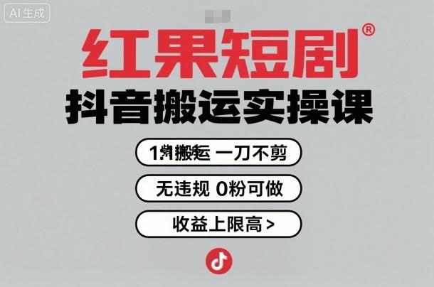 红果短剧拉新之抖音搬运实操课，1：1搬运，一刀不剪，无违规，0粉可做，收益上限高-紫瑞库
