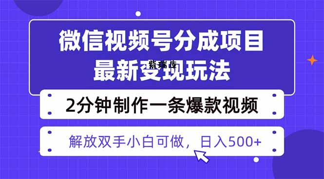 视频号分成最新玩法,两天暴力起号变现1500+,爆款视频制作只需要2分钟...-紫瑞库