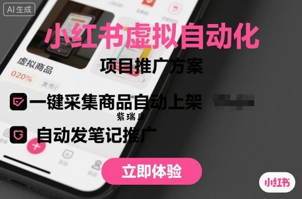 小红书虚拟自动化项目，一键采集商品自动上架，自动发笔记推广-紫瑞库
