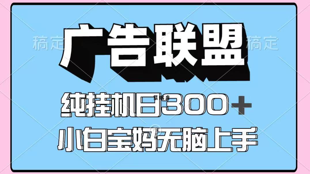 百度广告联盟挂机项目，单账号单日300+，可矩阵多开，无脑操作长期稳定-紫瑞库