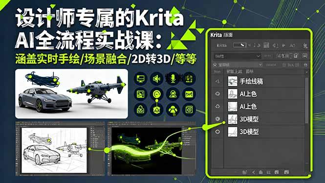 设计师专属的Krita AI全流程实战课：涵盖实时手绘/场景融合/2D转3D/等等-紫瑞库