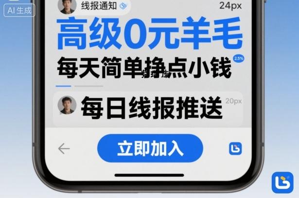 高级0元羊毛线报社群项目，每天简单挣点小钱-紫瑞库