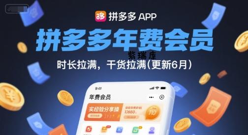 拼多多年费会员，实经验分享操，时长拉满，干货拉满(更新10月)-紫瑞库