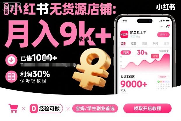 小红书无货源店铺项目，简单易上手，月入9k+，保姆级教程-紫瑞库