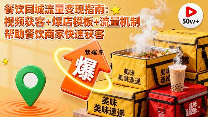 餐饮同城流量变现指南:视频获客+爆店模板+流量机制 帮助餐饮商家快速获客-紫瑞库