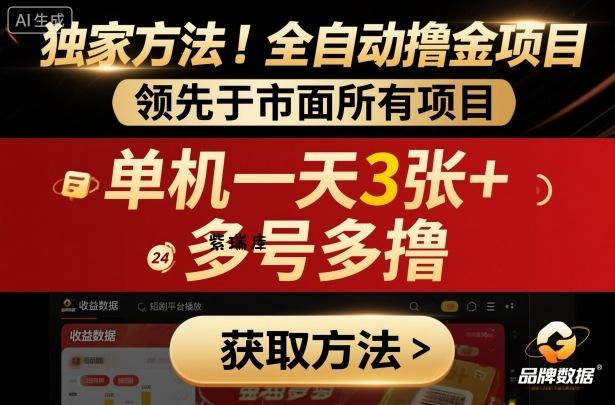 独家方法!最新短剧平台全自动撸金项目,领先于市面所有挂G项目,单机一天3张+,多号多撸【揭秘】-紫瑞库