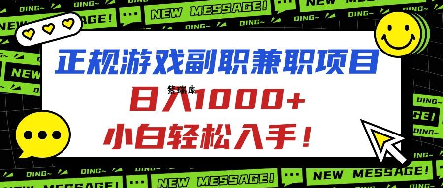 正规游戏副职兼职项目，日入1000+，小白轻松入手！-紫瑞库