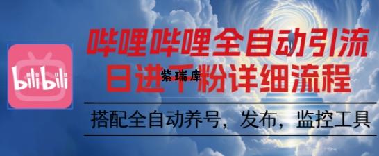 哔哩哔哩全自动引流,一个视频裂变100个矩阵玩法,搭配全自动养号,发布,监控工具【揭秘】