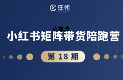 盗坤·抖音小红书视频号短视频带货与直播变现(11-18期)-紫瑞库