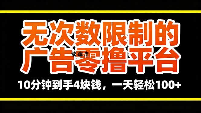 无次数限制的广告零撸平台，10分钟到手4块钱，一天轻松100+-紫瑞库