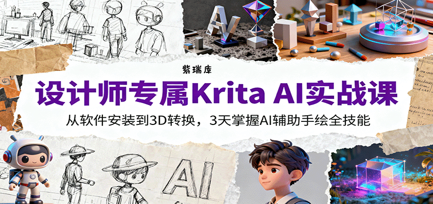 设计师专属Krita AI实战课：从软件安装到3D转换，3天掌握AI辅助手绘全技能-紫瑞库