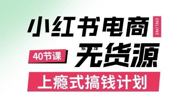 小红书无货源电商课程,上瘾式搞钱计划,不论月薪3k还是3W都应该学的賺钱技巧-紫瑞库