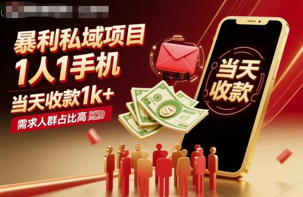 暴利私域项目1人1手机,当天收款1k+,需求人群占比高,当天就能见到钱