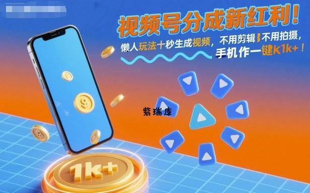 视频号分成新红利!懒人玩法十秒生成视频,不用剪辑不用拍摄,手机一键操作,单日1k+【揭秘】-紫瑞库