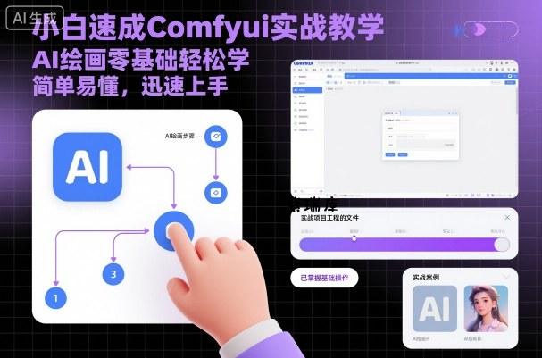 小白速成Comfyui实战教学，AI绘画零基础轻松学，简单易懂，迅速上手-紫瑞库