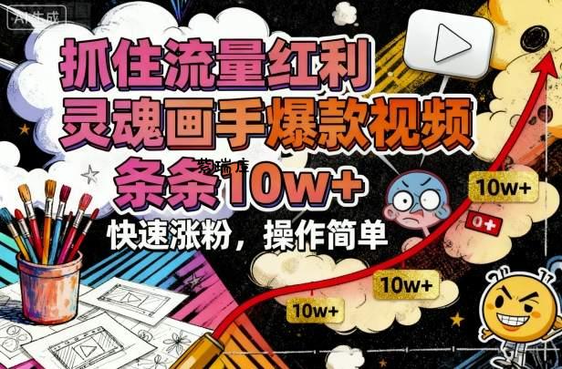 抓住流量红利，灵魂画手爆款视频，条条10w+，快速涨粉，操作简单-紫瑞库