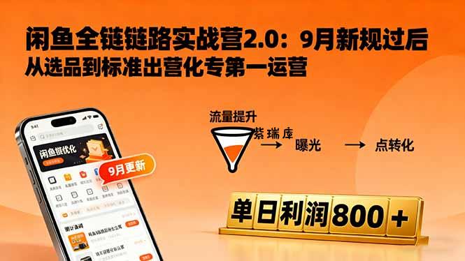 闲鱼变现课3.0：掌握链接优化、流量提升、商业变现，单日利润800+-紫瑞库