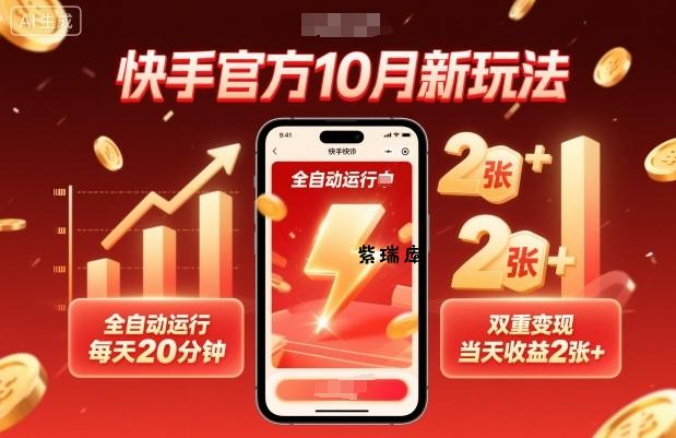 快手官方10月新玩法，全自动运行，每天20分钟，双重变现，当天收益2张+【揭秘】-紫瑞库