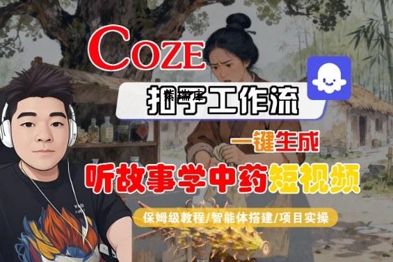 Coze扣子智能体工作流一键生成“听故事学中药“短视频，全流程保姆级教学-紫瑞库