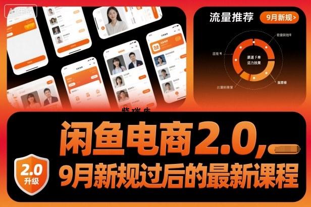 闲鱼电商2.0，9月新规过后的最新课程-紫瑞库