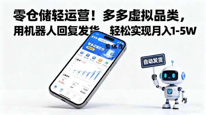 零仓储轻运营！多多虚拟品类，用机器人回复发货，轻松实现月入 1-5 W-紫瑞库