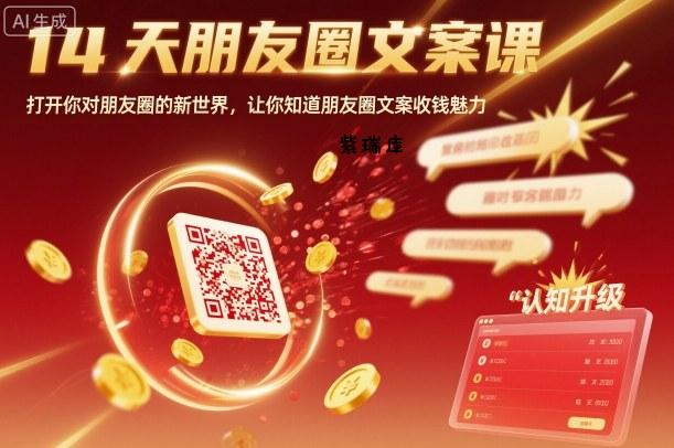 14天朋友圈文案课,打开你对朋友圈的新世界,让你知道朋友圈文案收钱魅力-紫瑞库