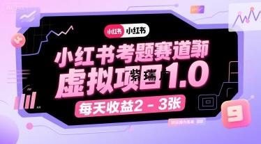 小红书考题赛道虚拟项目1.0，项目操作简单，每天收益2-3张-紫瑞库