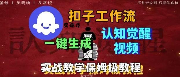 Coze扣子工作流一键生成爆火的火柴人认知觉醒人间清醒视频教程，0基础小白轻松学会搭建-紫瑞库