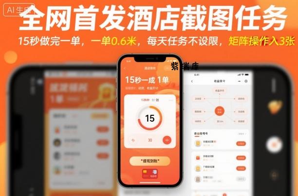 全网首发酒店截图任务，15秒做完一单，一单0.6米，每天任务不设限，矩阵操作日入3张【揭秘】-紫瑞库
