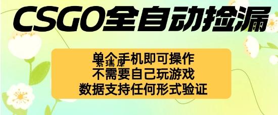 自动挂G捡漏,不用自己挂G不用玩游戏,一个手机即可操作,新手小白轻松月入1W+【揭秘】-紫瑞库
