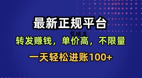 最新正规平台，转发賺钱，单价高，不限量，一天轻松进账100+【揭秘】-紫瑞库