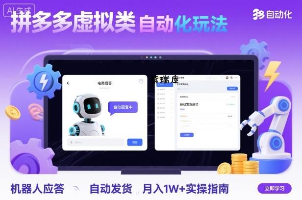 拼多多虚拟类目自动化玩法:机器人应答+自动发货,月入1W+实操指南-紫瑞库